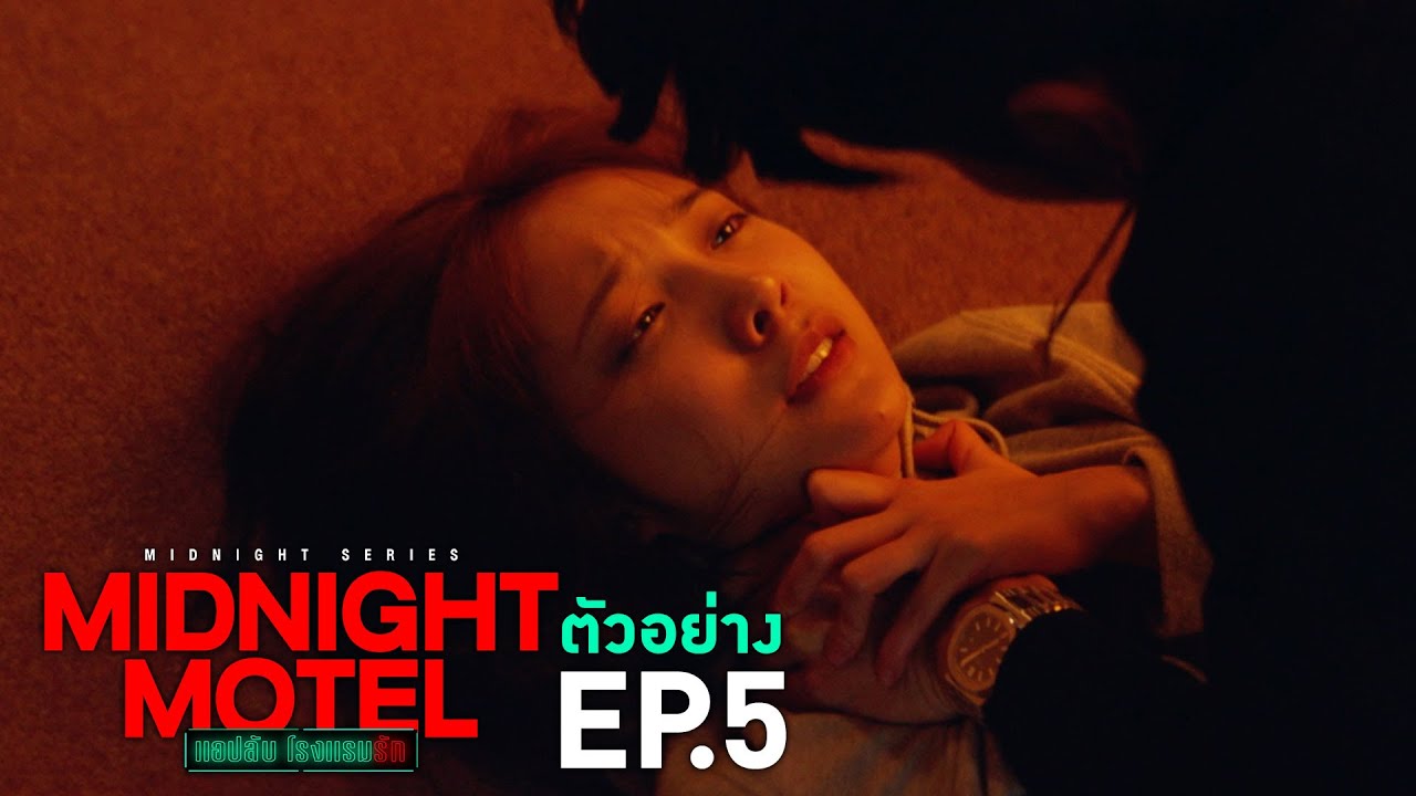 EP.5 Midnight Motel แอปลับ โรงแรมรัก ตอนที่ 5