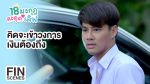 EP.6 Love the Way You Lie 18 มงกุฎสะดุดเลิฟ ตอนที่ 6