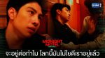 EP.6 Midnight Motel แอปลับ โรงแรมรัก ตอนจบ