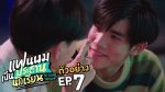 EP.7 My School President แฟนผมเป็นประธานนักเรียน ตอนที่ 7