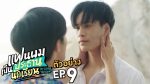 EP.8 My School President แฟนผมเป็นประธานนักเรียน ตอนที่ 8