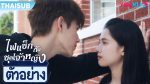 EP.9 Lighter and Princess ไฟแช็กกับชุดเจ้าหญิง ตอนที่ 9 พากย์ไทย