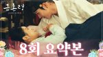 The Forbidden Marriage คู่รักวิวาห์ต้องห้าม ตอนที่ 8 ซับไทย