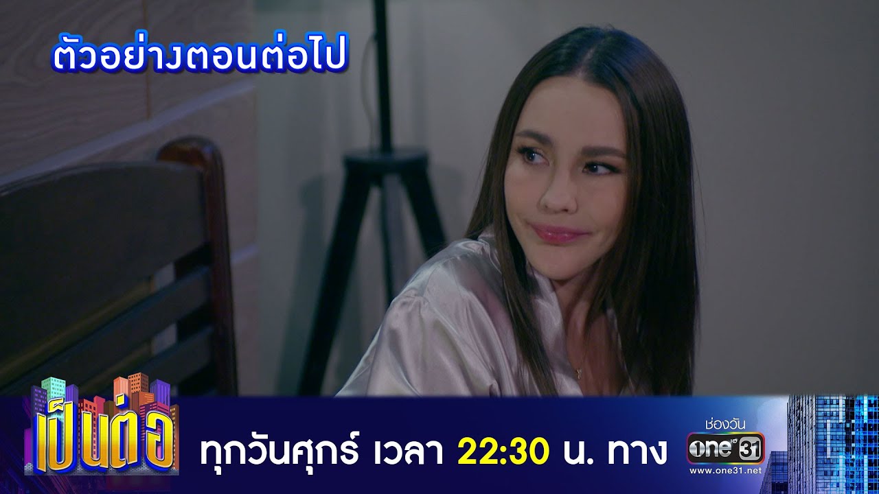 เป็นต่อ 2023 EP.8 วันที่ 24 ก.พ.66 เป็นต่อ ตอนที่ 8