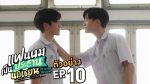 EP.10 My School President แฟนผมเป็นประธานนักเรียน ตอนที่ 10