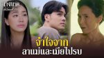 EP.11 นางนาคสะใภ้พระโขนง ตอนที่ 11 วันที่ 7 ก.พ.66