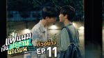 EP.11 My School President แฟนผมเป็นประธานนักเรียน ตอนที่ 11