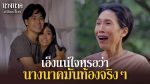 EP. นางนาคสะใภ้พระโขนง ตอนที่ 6 วันที่ 25 ม.ค.66