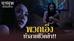 EP.16 นางนาคสะใภ้พระโขนง ตอนที่ 16 วันที่ 20 ก.พ.66