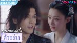 EP.16 The Starry Love ดาวตกก่อเกิดรัก ซับไทย ตอนที่ 16