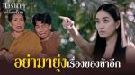 EP.17 นางนาคสะใภ้พระโขนง ตอนที่ 17 วันที่ 21 ก.พ.66