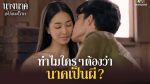 EP.18 นางนาคสะใภ้พระโขนง ตอนที่ 18 วันที่ 22 ก.พ.66