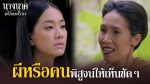 EP.19 นางนาคสะใภ้พระโขนง ตอนที่ 19 วันที่ 27 ก.พ.66