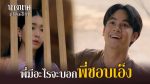 EP.2 นางนาคสะใภ้พระโขนง ตอนที่ 2 วันที่ 17 ม.ค.66