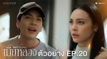 EP.20 The Wife Mia Luang เมียหลวง EP.20 วันที่ 9 ก.พ.66