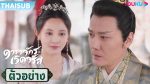 EP.21 Shining Just For You ธารดาราจรัสแสง พากย์ไทย ตอนที่ 21