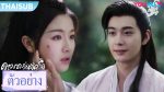 EP.21 The Starry Love ดาวตกก่อเกิดรัก ซับไทย ตอนที่ 21