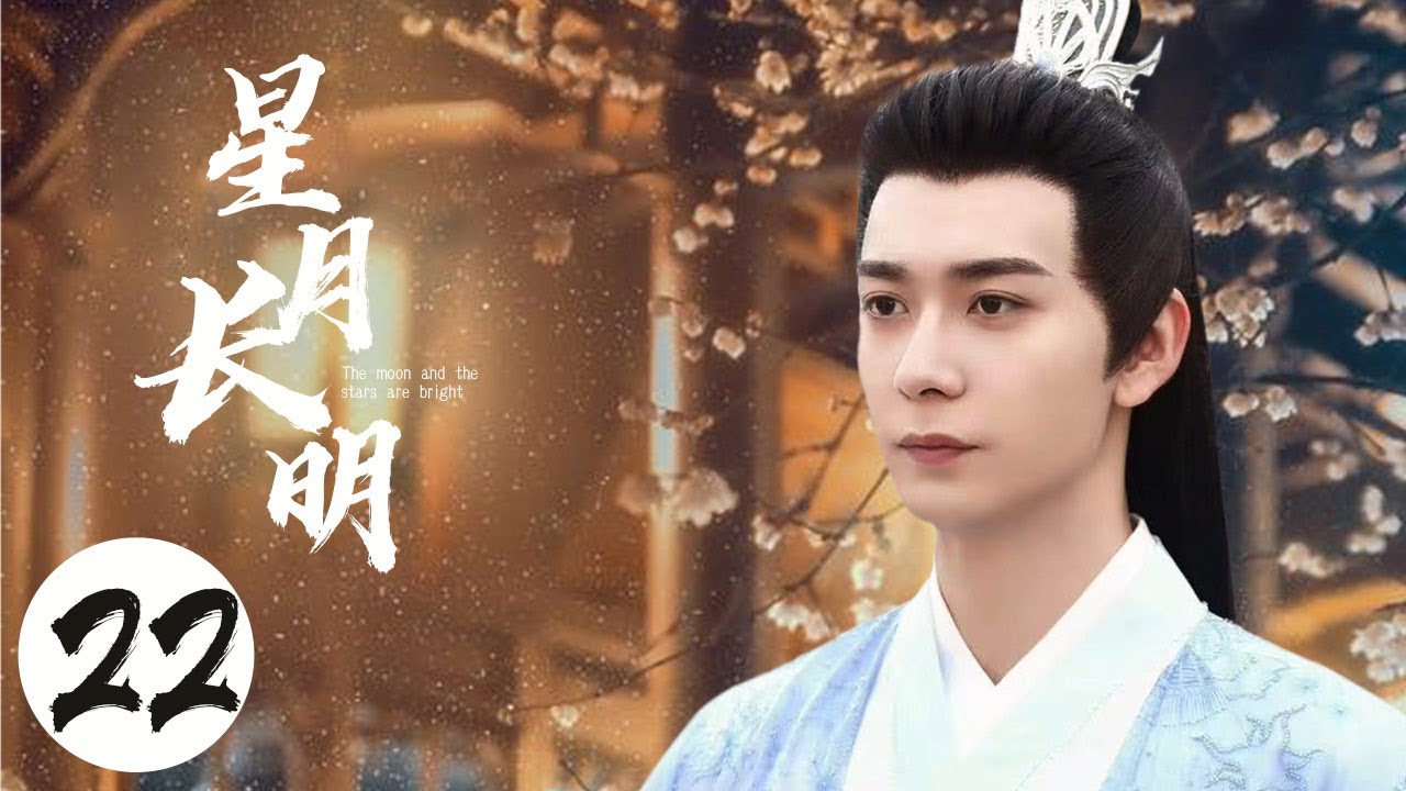 EP.22 Shining Just For You ธารดาราจรัสแสง พากย์ไทย ตอนที่ 22