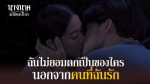 EP.3 นางนาคสะใภ้พระโขนง ตอนที่ 3 วันที่ 18 ม.ค.66