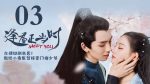 EP.3 Meet You เจ้าสาวสวมรอย พากย์ไทย ตอนที่ 3