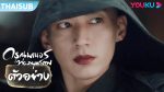 EP.31 The Blood of Youth ดรุณพเนจรท่องยุทธภพ พากย์ไทย ตอนที่ 31