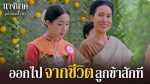 EP.4 นางนาคสะใภ้พระโขนง ตอนที่ 4 วันที่ 23 ม.ค.66