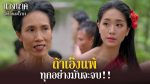 EP.5 นางนาคสะใภ้พระโขนง ตอนที่ 5 วันที่ 24 ม.ค.66