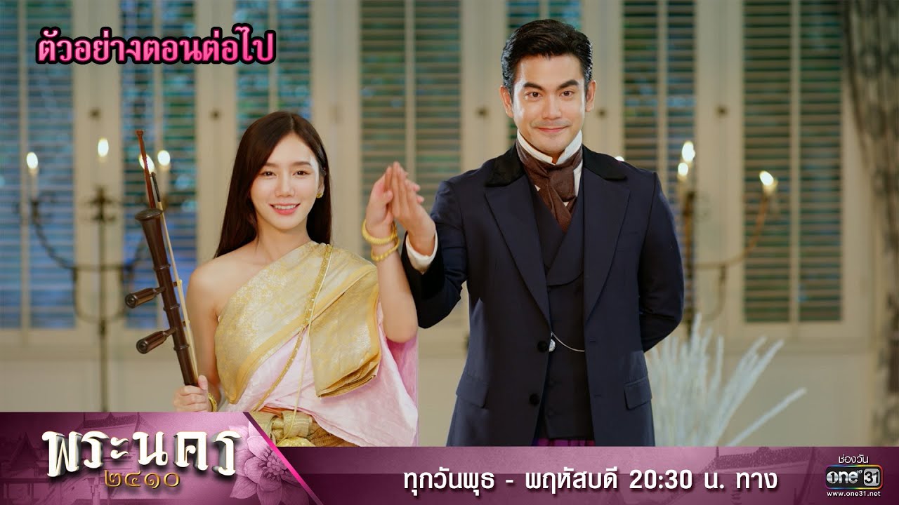 EP.5 Phra Nakhon พระนคร 2410 ตอนที่ 5