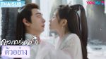 EP.6 The Starry Love ดาวตกก่อเกิดรัก ซับไทย ตอนที่ 6