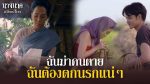 EP.7 นางนาคสะใภ้พระโขนง ตอนที่ 7 วันที่ 30 ม.ค.66