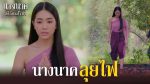 EP.8 นางนาคสะใภ้พระโขนง ตอนที่ 8 วันที่ 31 ม.ค.66