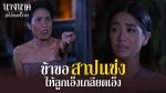 EP.9 นางนาคสะใภ้พระโขนง ตอนที่ 9 วันที่ 1 ก.พ.66