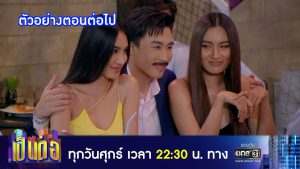 เป็นต่อ 2023 EP.11 วันที่ 17 มี.ค.66 เป็นต่อ ตอนที่ 11