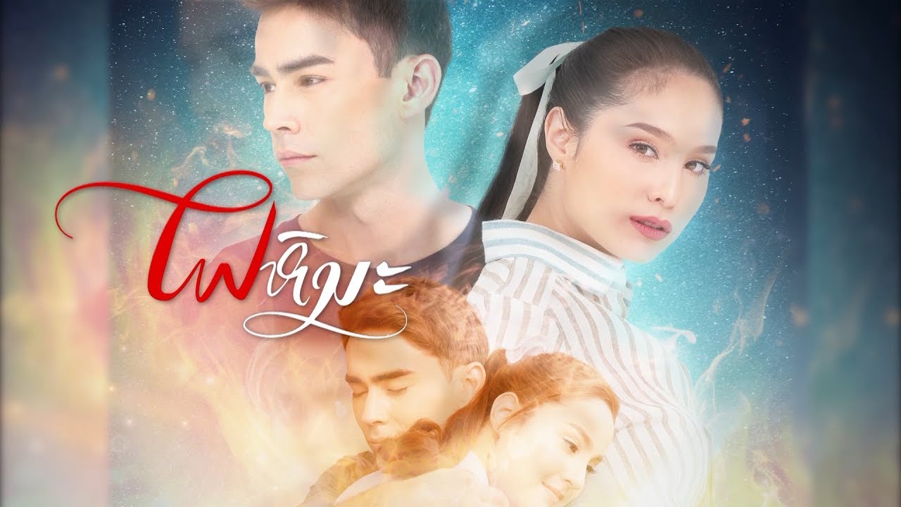 EP.1 Fai Hima ไฟหิมะ ตอนที่ 1