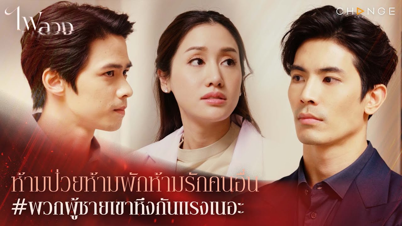 EP.14 Fai Luang ไฟลวง ตอนที่ 14 วันที่ 26 มี.ค. 66