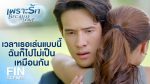 EP.17 Because of Love เพราะรัก ตอนที่ 17 วันที่ 22 มี.ค.66