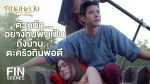 EP.2 Royal Doctor หมอหลวง ตอนที่ 2 วันที่ 27 มี.ค.66