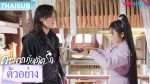 EP.21 The Starry Love ดาวตกก่อเกิดรัก พากย์ไทย ตอนที่ 21