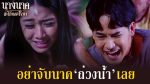 EP.22 นางนาคสะใภ้พระโขนง ตอนที่ 22 วันที่ 6 มี.ค.66