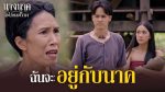 EP.23 นางนาคสะใภ้พระโขนง ตอนที่ 23 วันที่ 7 มี.ค.66