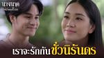 EP.25 นางนาคสะใภ้พระโขนง ตอนที่ 25 วันที่ 13 มี.ค.66