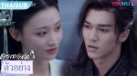 EP.28 The Starry Love ดาวตกก่อเกิดรัก พากย์ไทย ตอนที่ 28