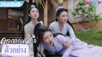 EP.33 The Starry Love ดาวตกก่อเกิดรัก ซับไทย ตอนที่ 33