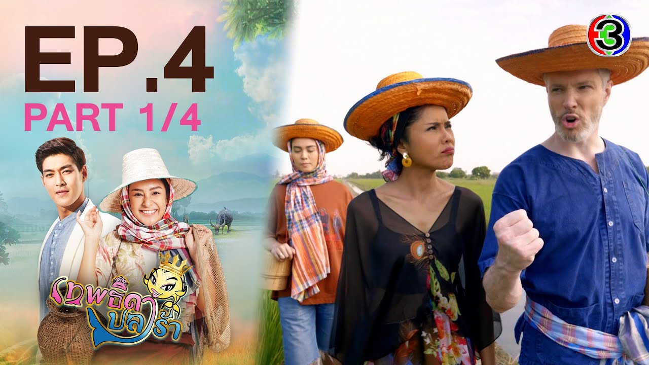 EP.4 Theptida Pla Rah เทพธิดาปลาร้า ตอนที่ 4