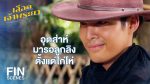 EP.5 Luerd Chrao Phraya เลือดเจ้าพระยา ตอนที่ 5 วันที่ 11 มี.ค.66