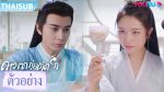 EP.5 The Starry Love ดาวตกก่อเกิดรัก พากย์ไทย ตอนที่ 5