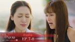 EP.7 Fai Luang ไฟลวง ตอนที่ 7 วันที่ 4 มี.ค. 66