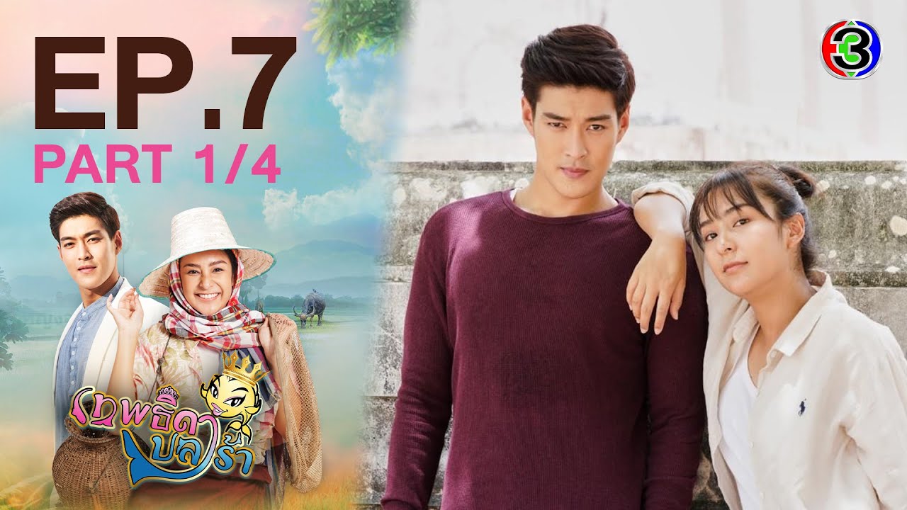 EP.7 Theptida Pla Rah เทพธิดาปลาร้า ตอนที่ 7