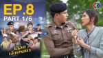 EP.8 Luerd Chrao Phraya เลือดเจ้าพระยา ตอนที่ 8 วันที่ 18 มี.ค.66