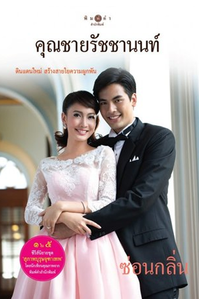 EP.13 Namtan Mai น้ำตาลไหม้ ตอนจบ